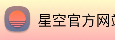 星空官方网站 logo
